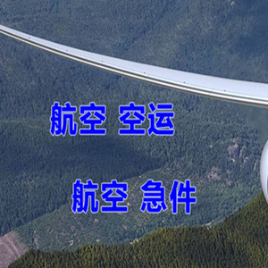 天河机场快运快递-选东方航空和上海航空